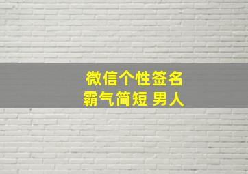 微信个性签名霸气简短 男人